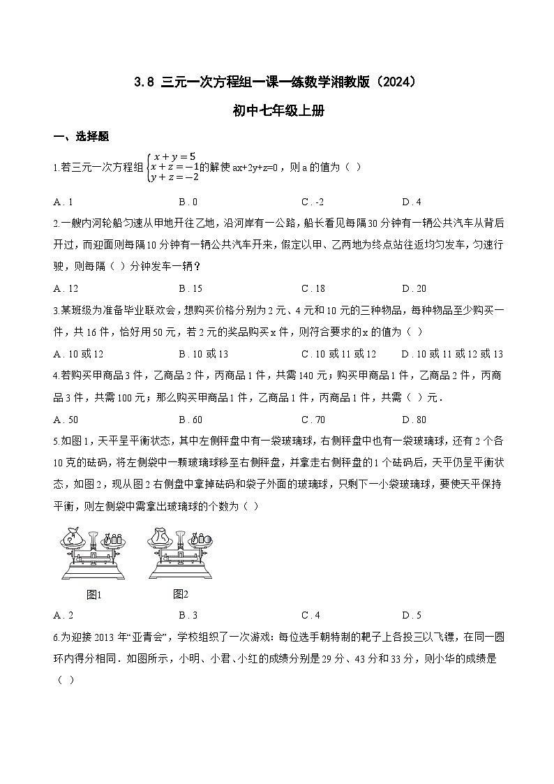 3.8 三元一次方程组一课一练数学湘教版（2024）初中七年级上册(无答案)第1页