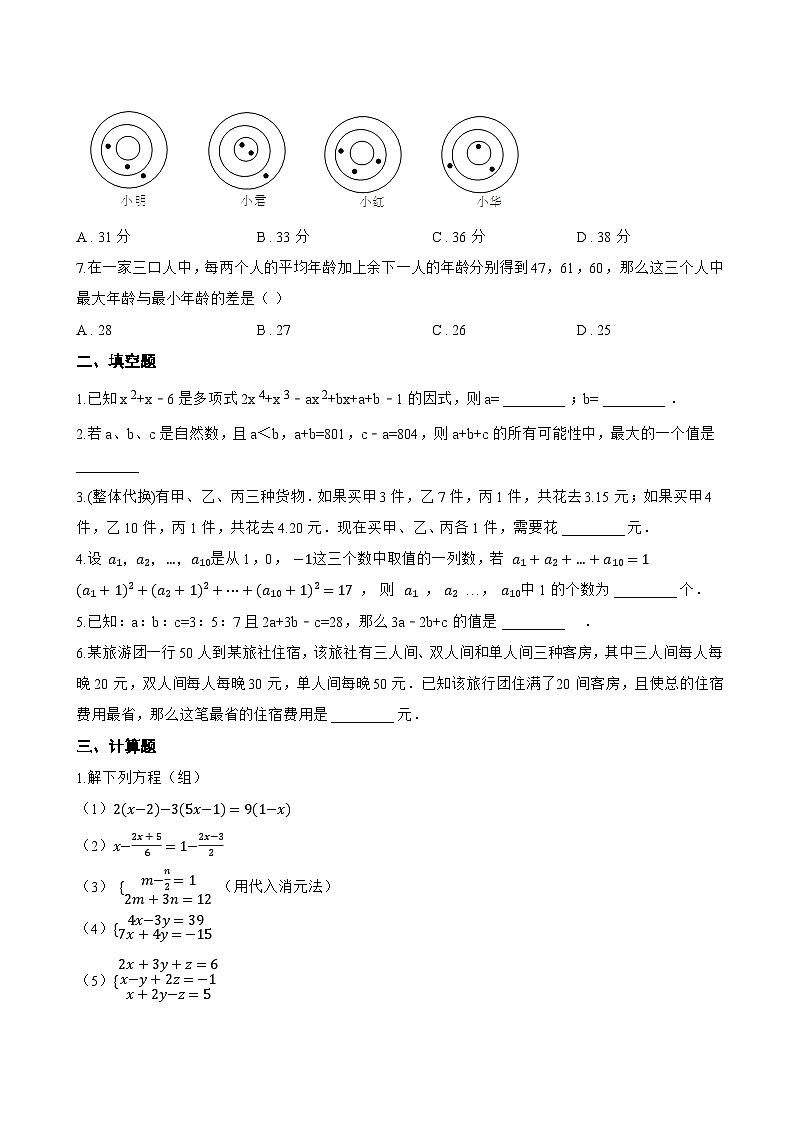 3.8 三元一次方程组一课一练数学湘教版（2024）初中七年级上册(无答案)第2页
