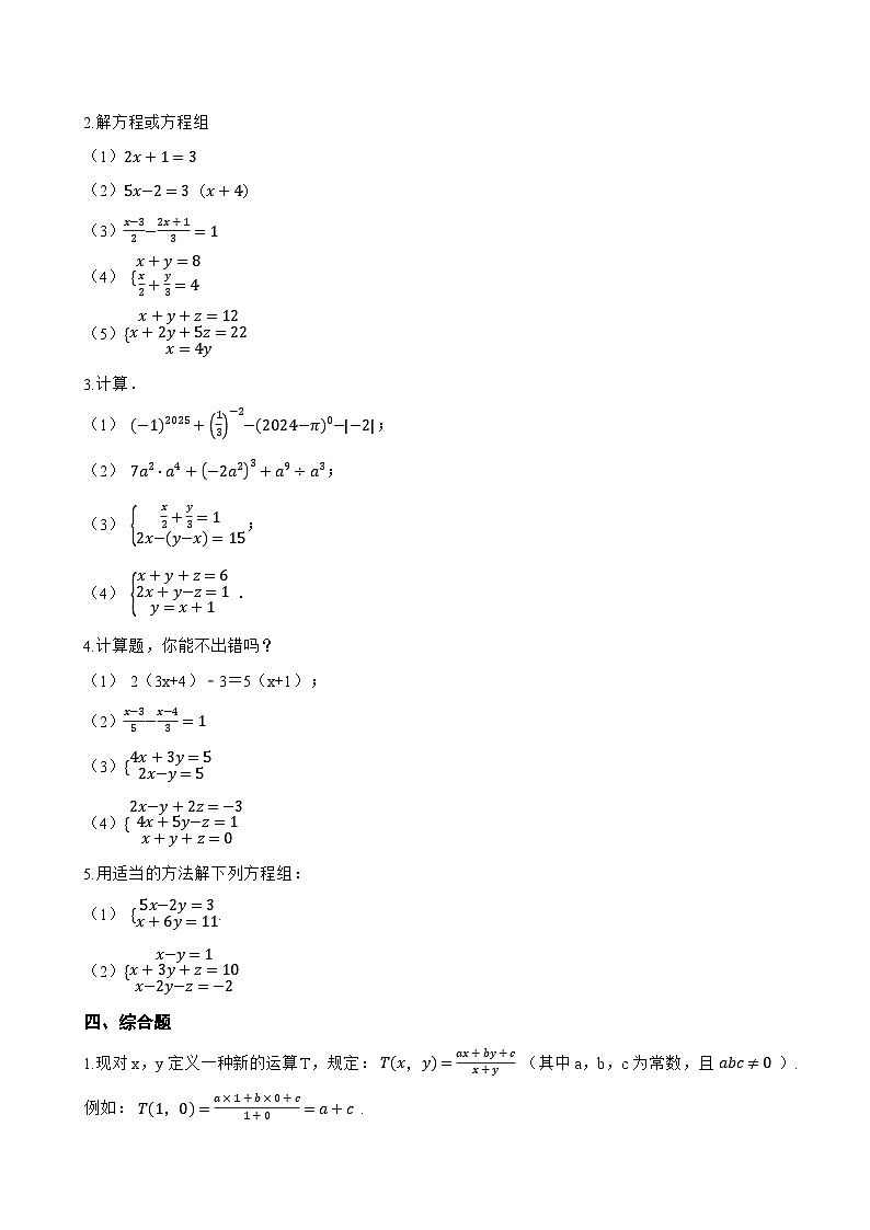 3.8 三元一次方程组一课一练数学湘教版（2024）初中七年级上册(无答案)第3页