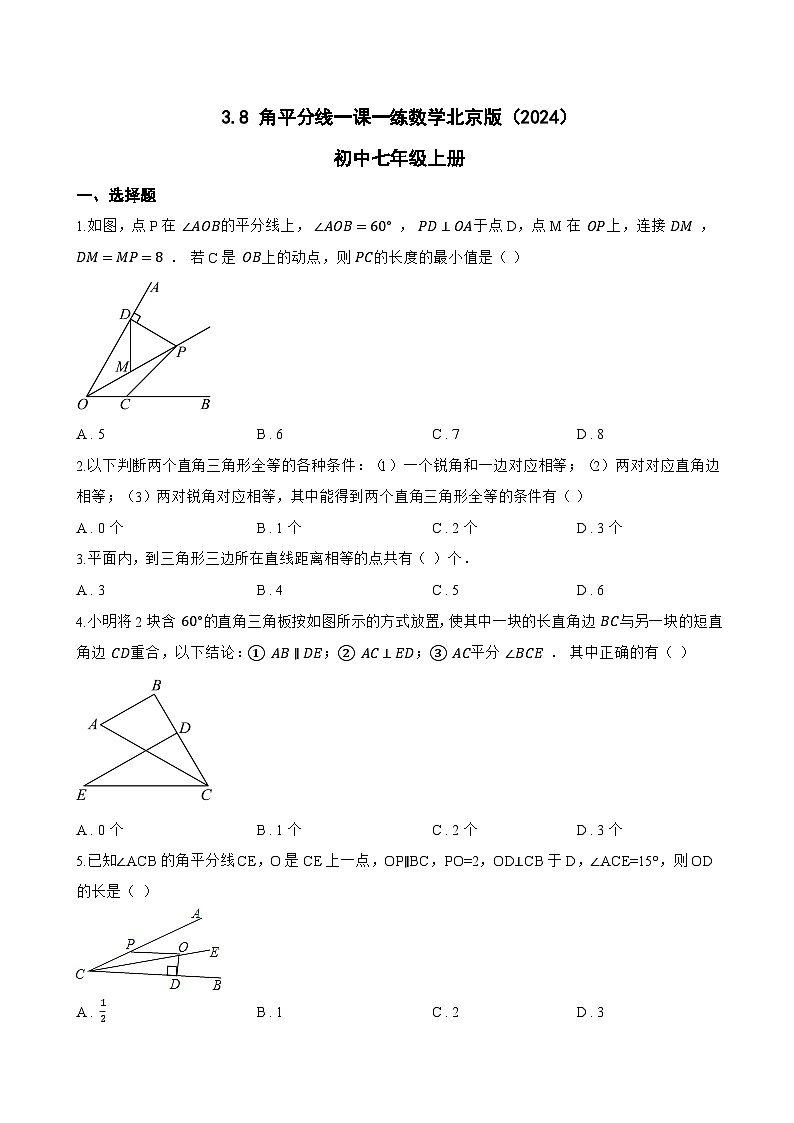 3.8 角平分线一课一练数学北京版（2024）初中七年级上册(无答案)第1页