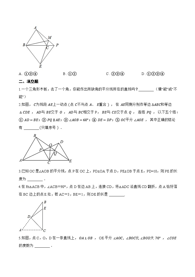 3.8 角平分线一课一练数学北京版（2024）初中七年级上册(无答案)第3页