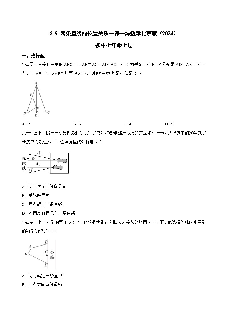 3.9 两条直线的位置关系一课一练数学北京版（2024）初中七年级上册(无答案)第1页