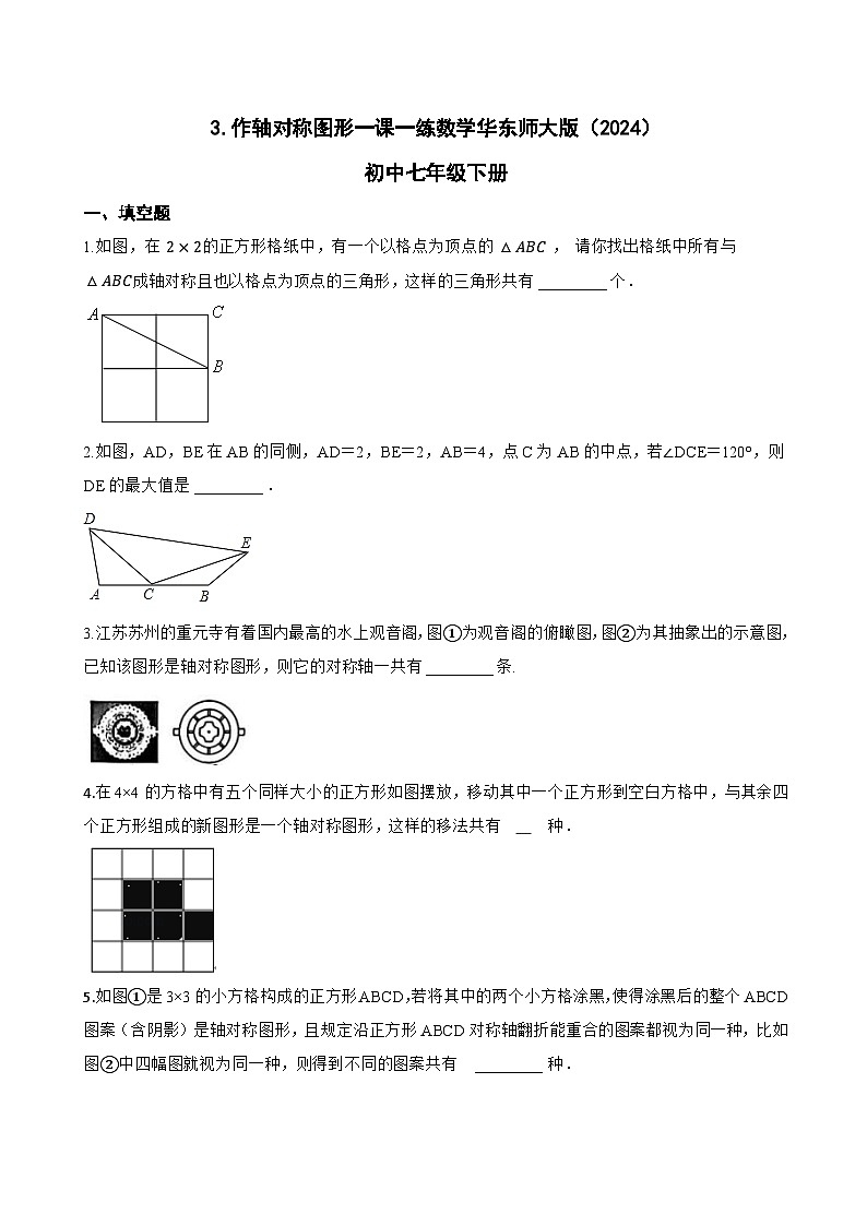 3.作轴对称图形一课一练数学华东师大版（2024）初中七年级下册(无答案)第1页