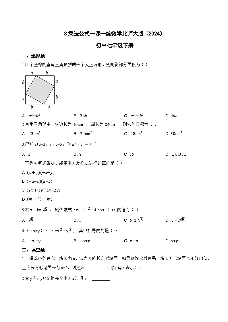 3乘法公式一课一练数学北师大版（2024）初中七年级下册(无答案)第1页