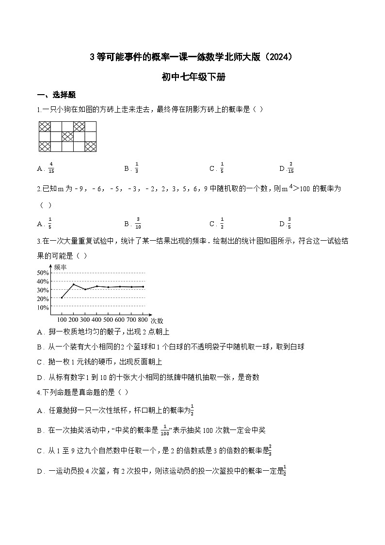 3等可能事件的概率一课一练数学北师大版（2024）初中七年级下册(无答案)第1页