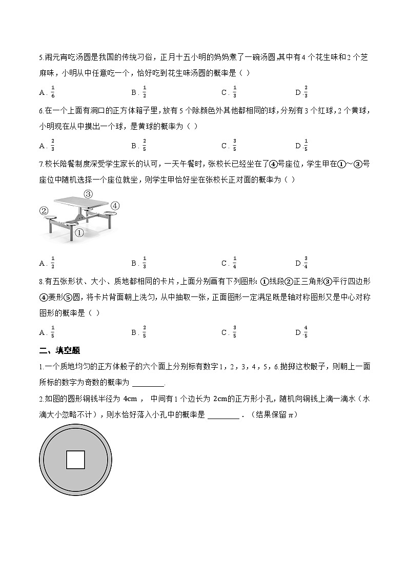 3等可能事件的概率一课一练数学北师大版（2024）初中七年级下册(无答案)第2页