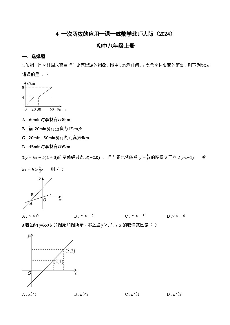 4 一次函数的应用一课一练数学北师大版（2024）初中八年级上册(无答案)第1页