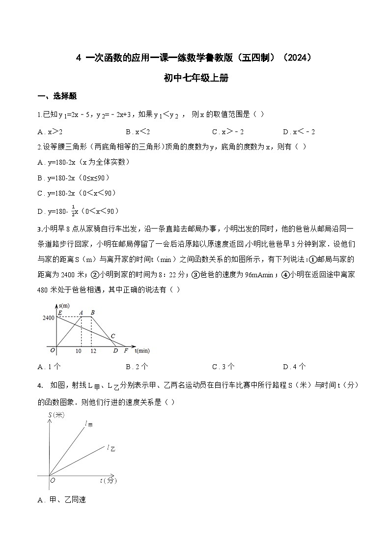 4 一次函数的应用一课一练数学鲁教版（五四制）（2024）初中七年级上册(无答案)第1页