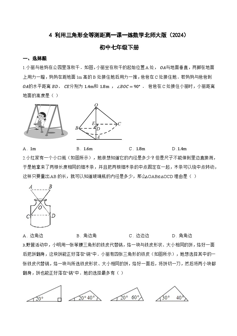 4 利用三角形全等测距离一课一练数学北师大版（2024）初中七年级下册(无答案)第1页