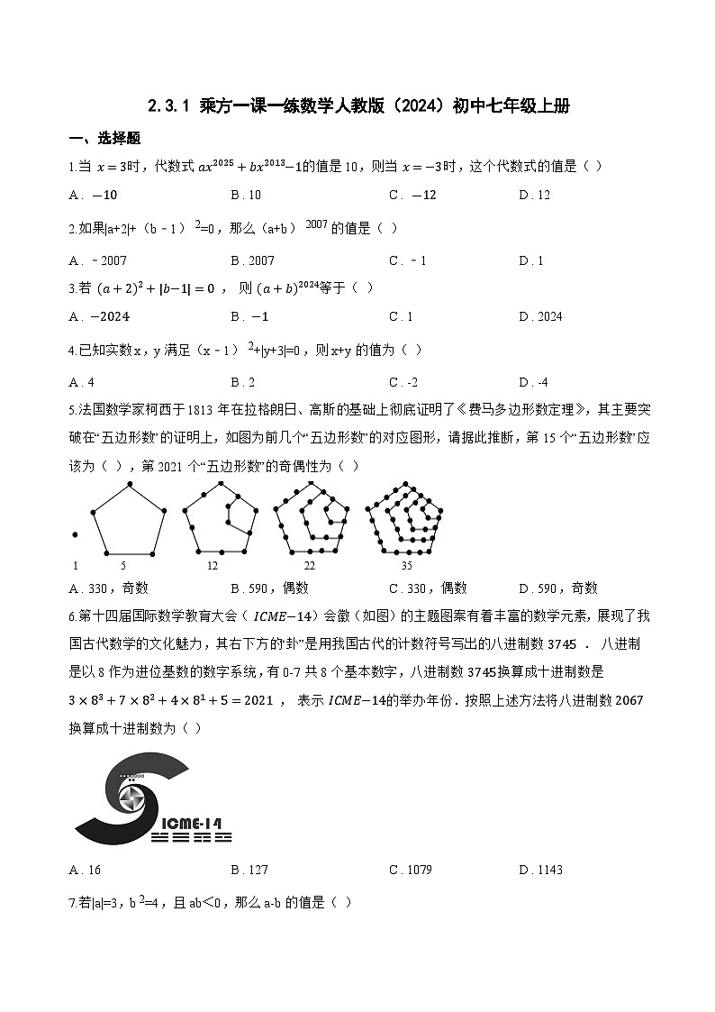 2.3.1 乘方一课一练数学人教版（2024）初中七年级上册(无答案)第1页