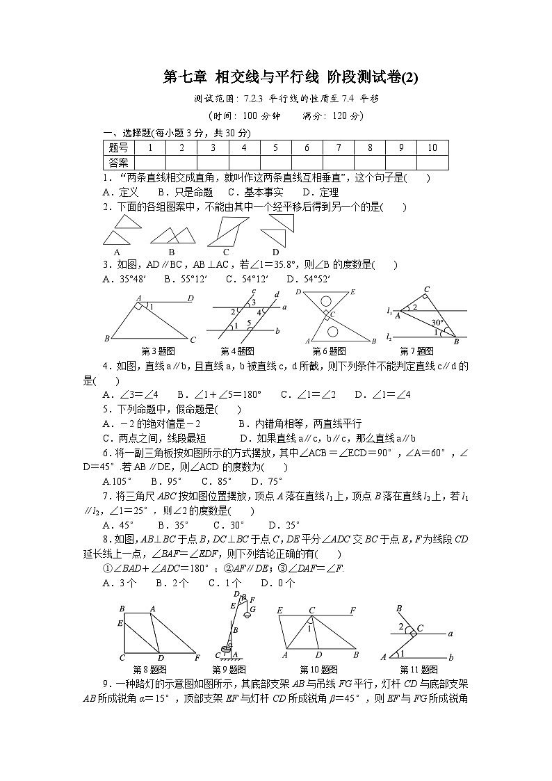 第七章 相交线与平行线 阶段测试卷(2)测试范围：7.2.3 平行线的性质至7.4 平移 同步练习人教版数学七年级下册（含答案）第1页