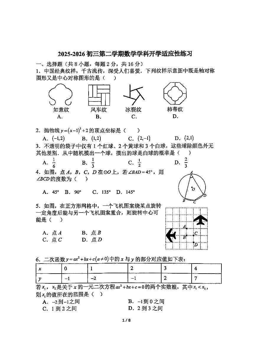 2026北京师大附中初三（下）开学考数学试卷   无答案第1页