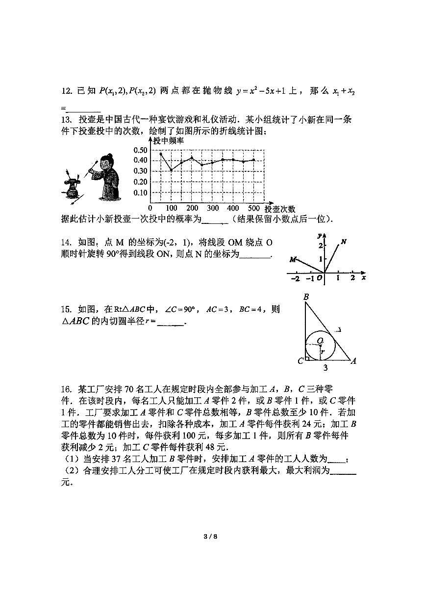 2026北京师大附中初三（下）开学考数学试卷   无答案第3页