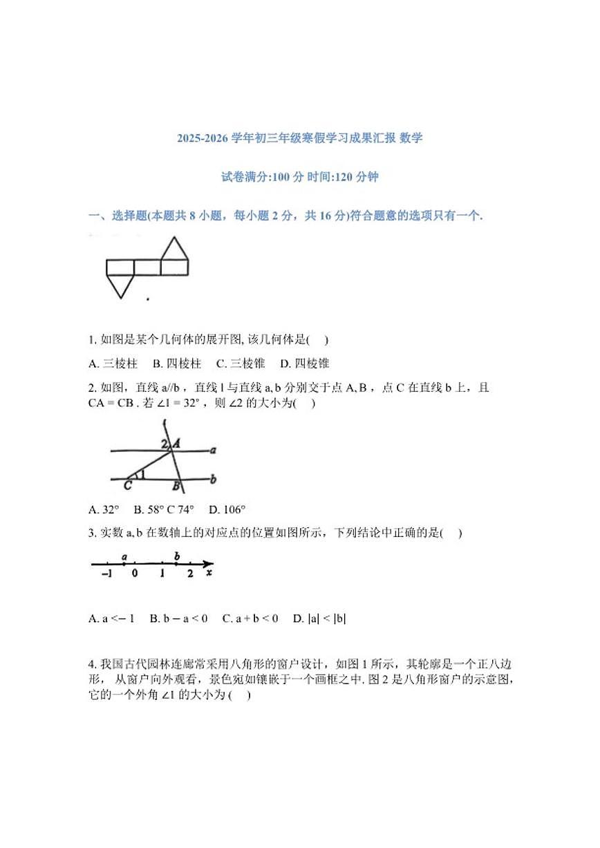 2025---2026学年度第二学期北京市第一七一中学九年级下册数学开学考测（无答案）试卷第1页
