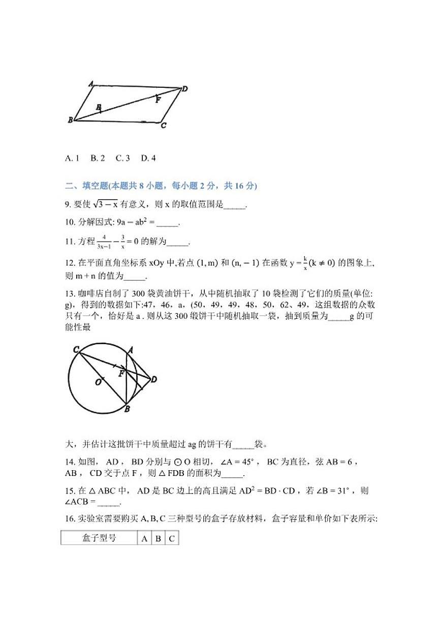 2025---2026学年度第二学期北京市第一七一中学九年级下册数学开学考测（无答案）试卷第3页