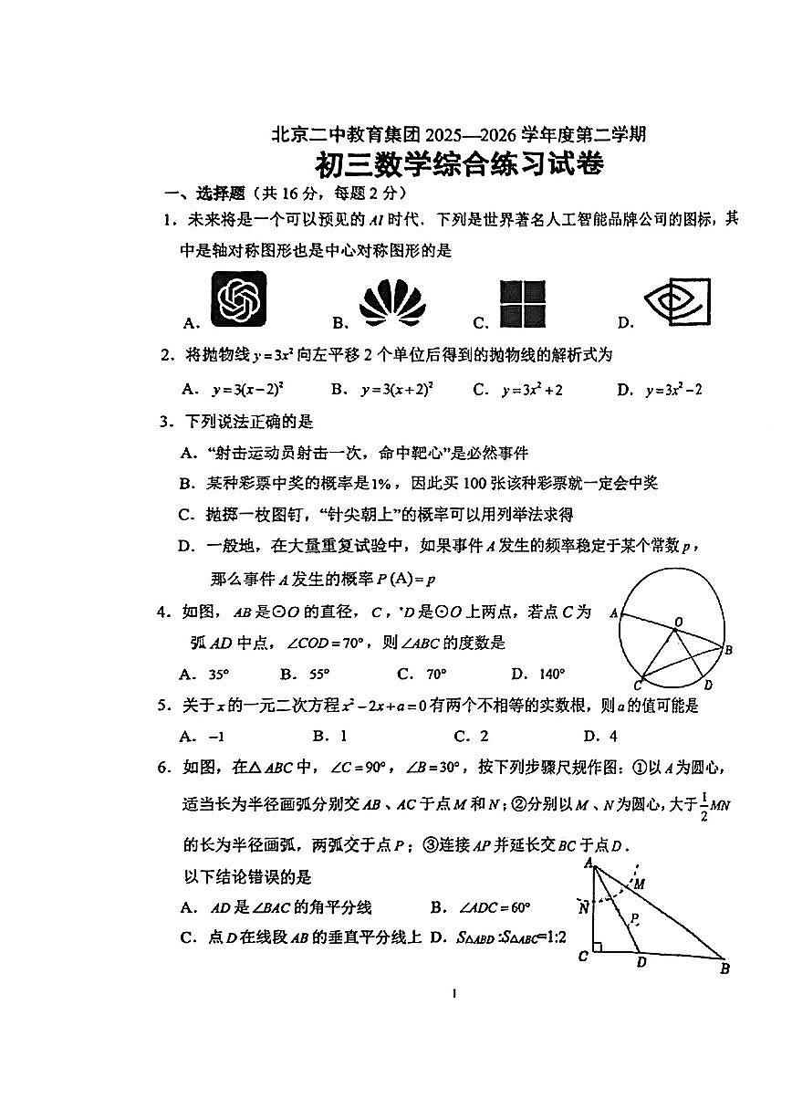 2026北京二中初三（下）开学考数学试卷第1页