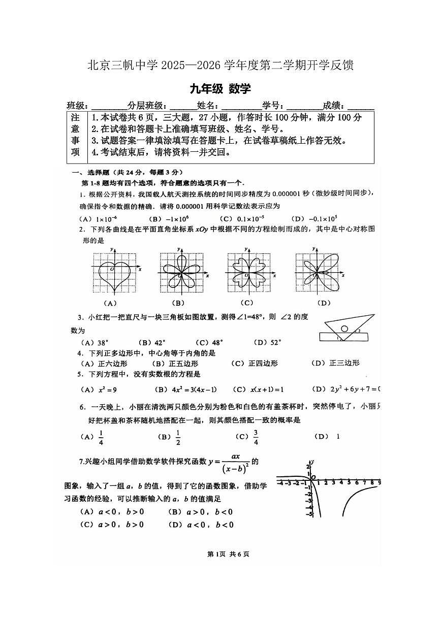 2026北京三帆中学初三（下）开学考数学试卷第1页