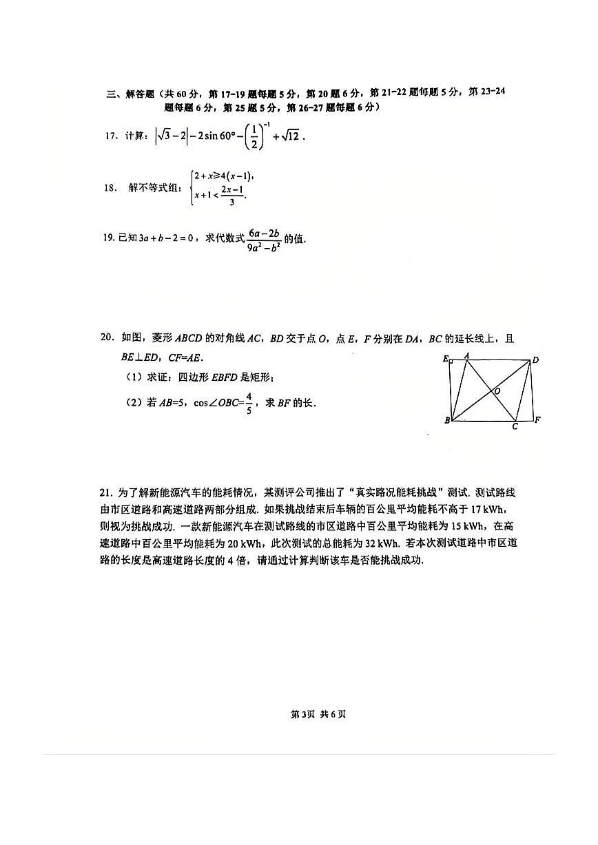 2026北京三帆中学初三（下）开学考数学试卷第3页