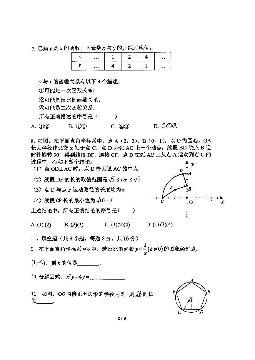 2026北京师大附中初三（下）开学考数学试卷第2页
