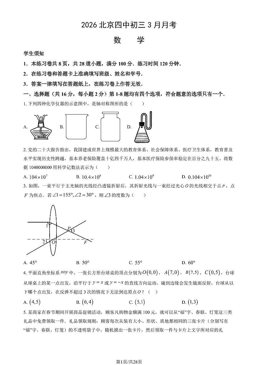 2026北京四中初三下3月月考数学试卷（教师版）第1页