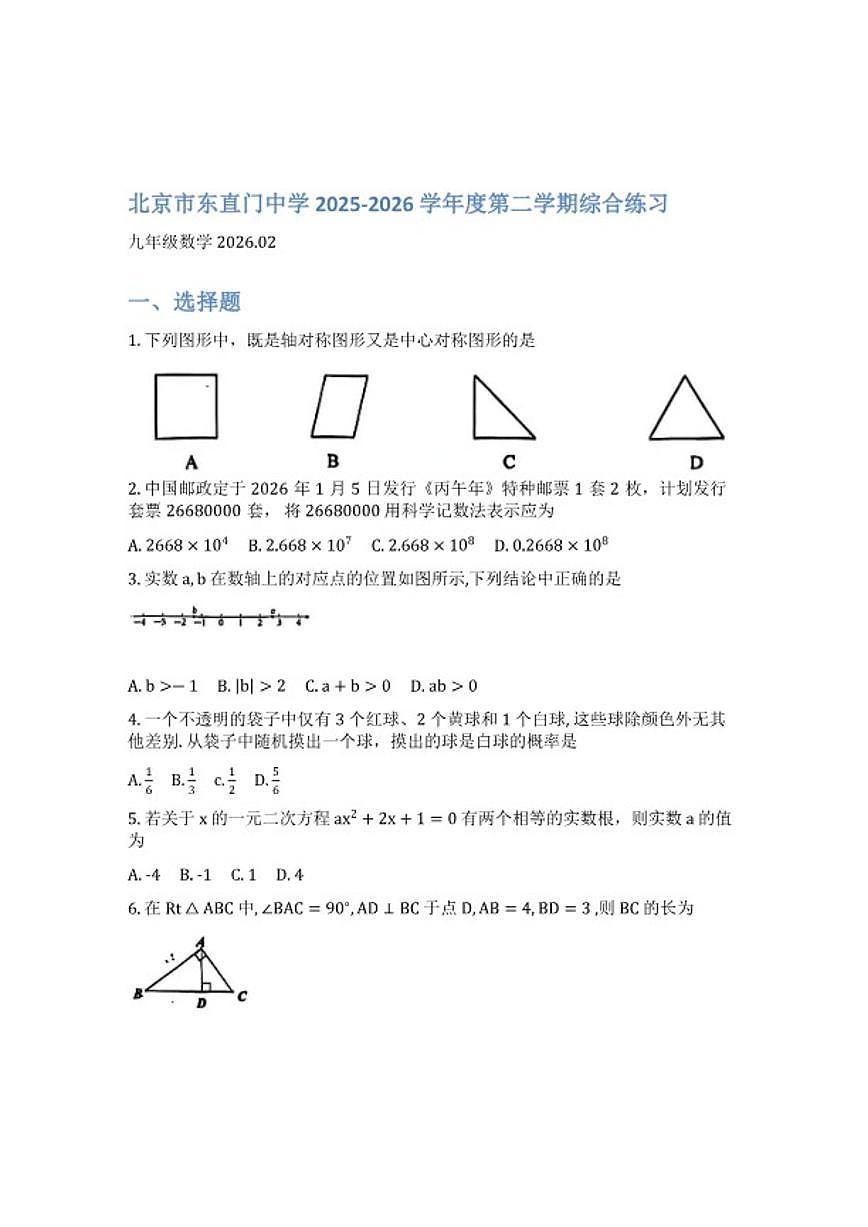 2025_2026学年第二学期北京东直门中学九年级数学开学测（无答案）试卷第1页