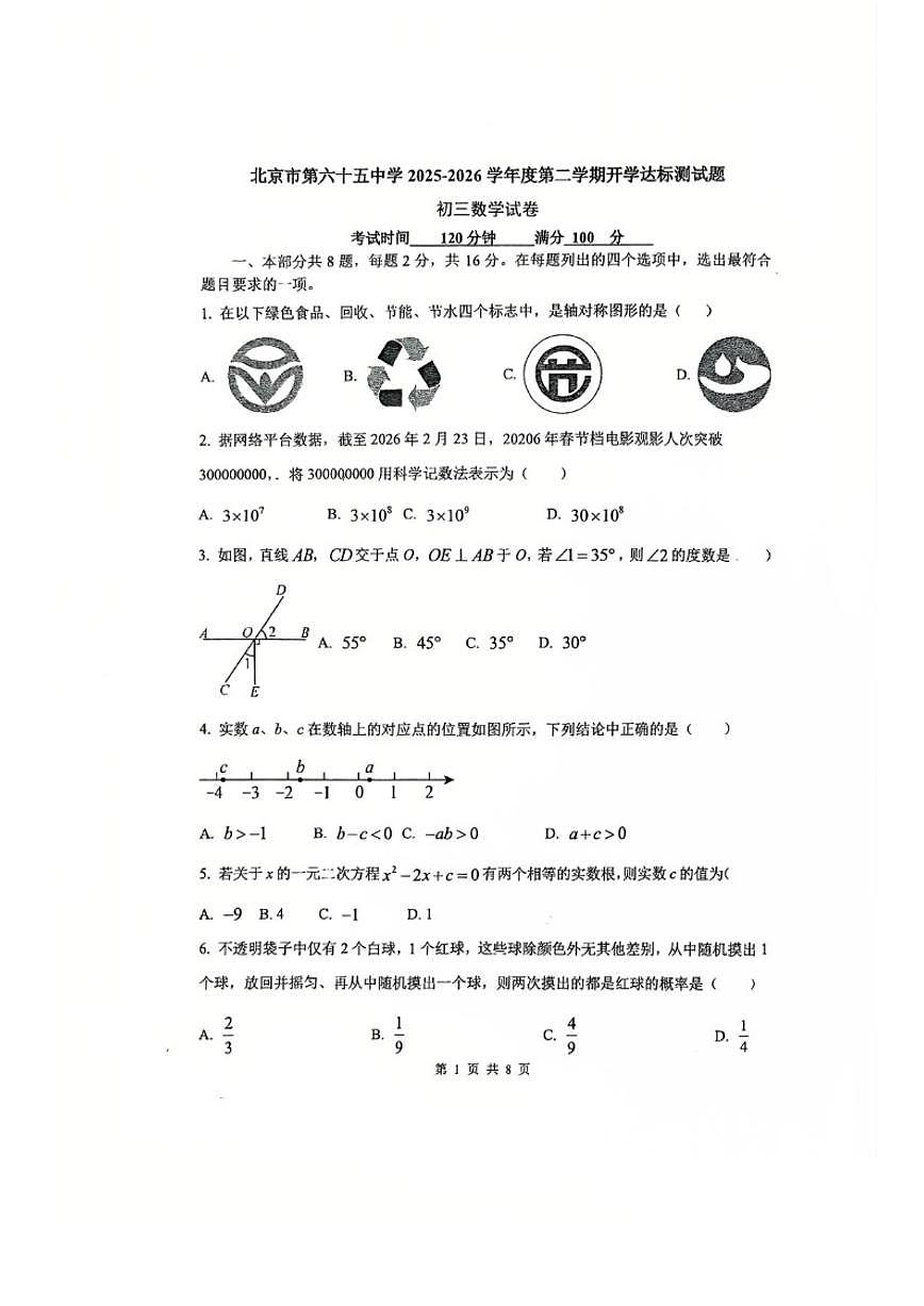 2025-2026学年北京市第六十五中九年级下开学考数学（无答案）试卷第1页
