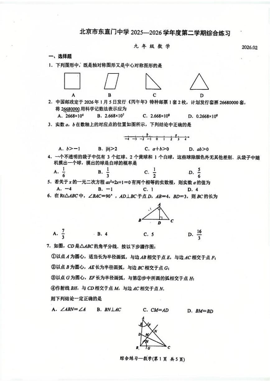 2025-2026学年北京市东直门中学九年级下开学考数学试题（无答案）第1页