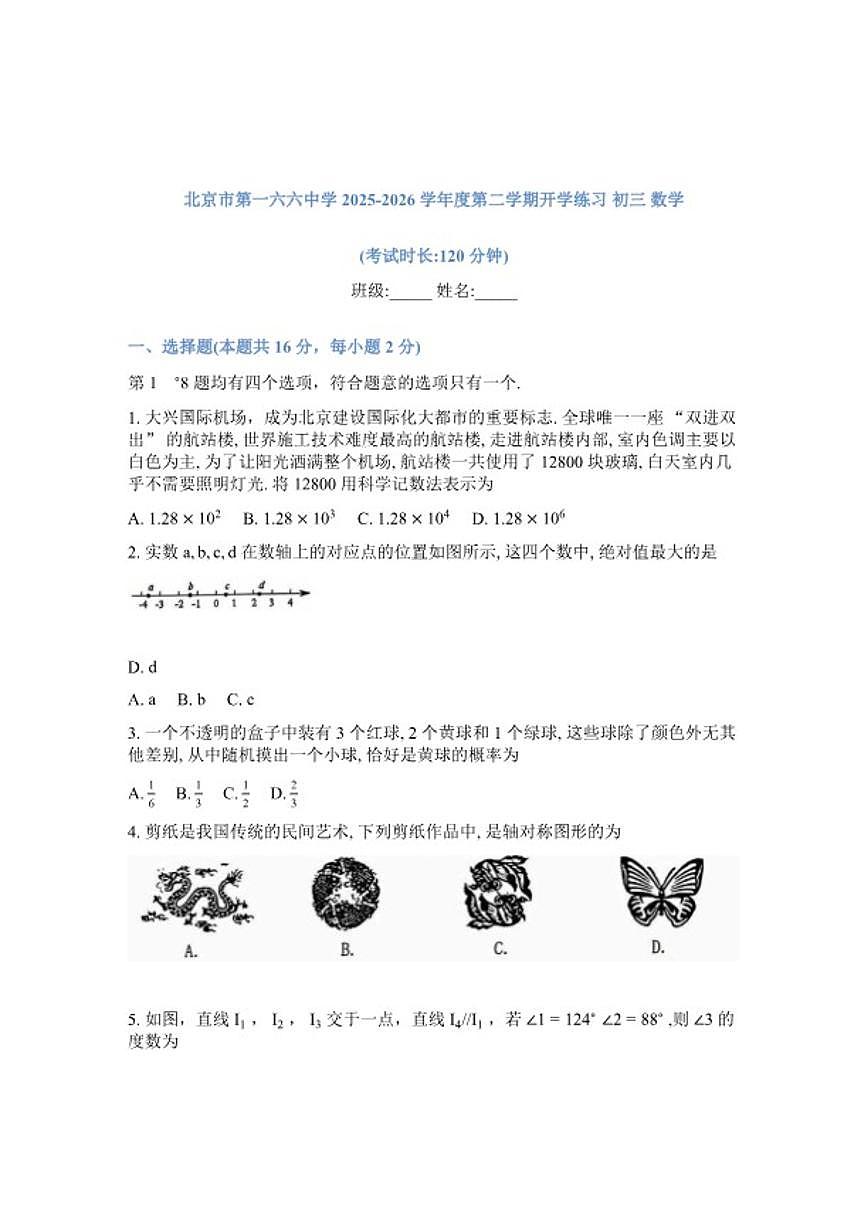 北京市第一六六中学2025---2026学年度第二学期开学练习九年级数学试卷(无答案)第1页