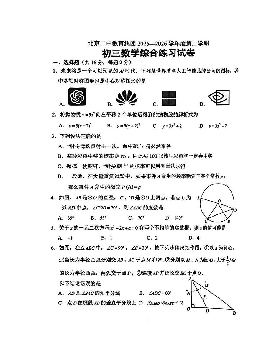2025-2026学年北京二中九年级下册开学考数学（无答案）试卷第1页