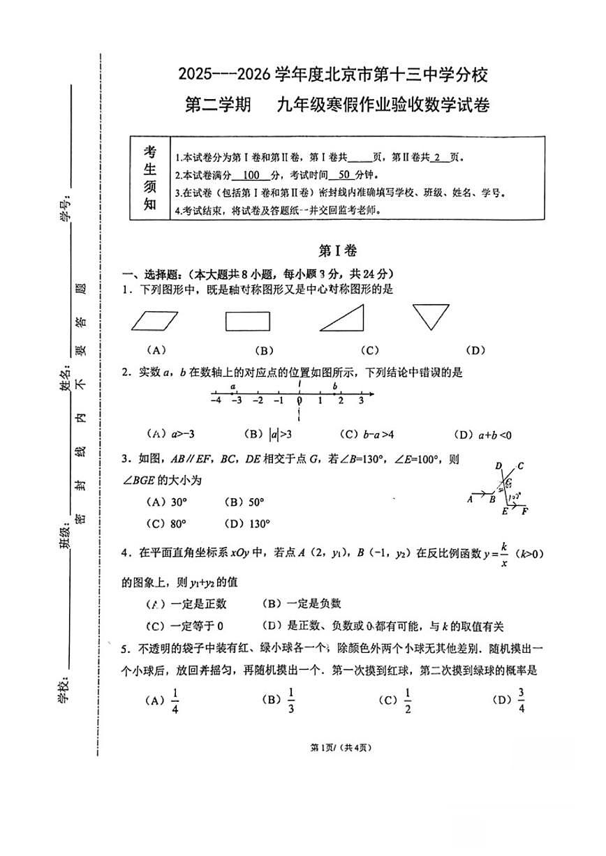 2025-2026学年北京市第十三中学分校九年级下册开学测数学（无答案）试卷第1页