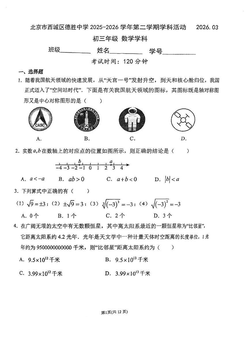 2026北京市德胜中学九年级下开学考数学（无答案）试卷第1页
