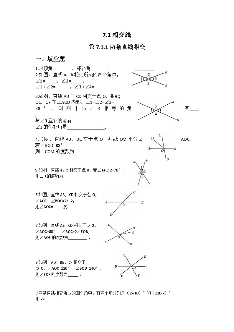 人教版七年级数学下册7.1.1两条直线相交-一课一练（含答案）第1页