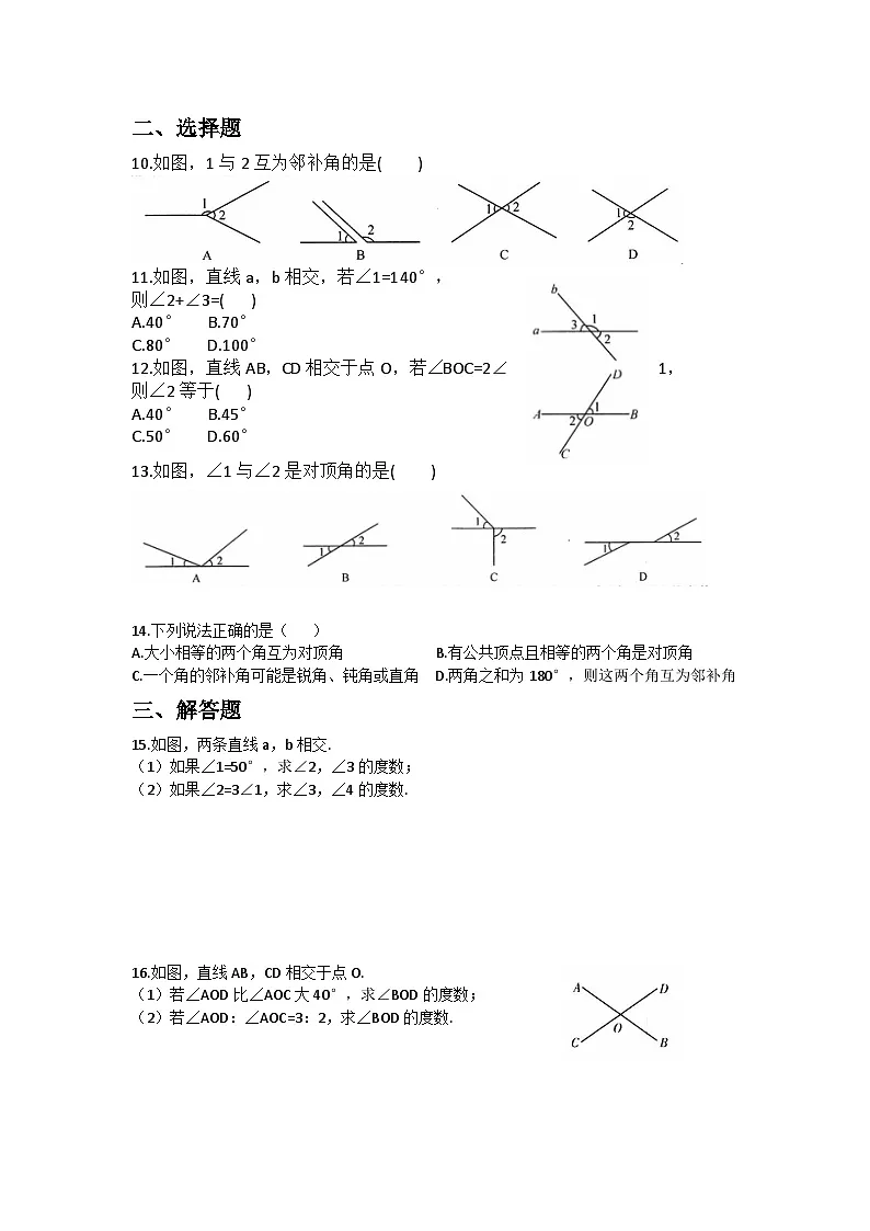 人教版七年级数学下册7.1.1两条直线相交-一课一练（含答案）第2页