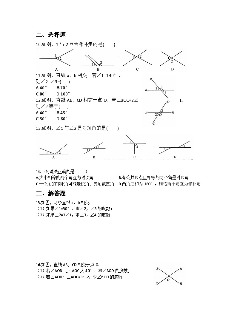 人教版七年级数学下册7.1.1两条直线相交-一课一练（含答案）第2页