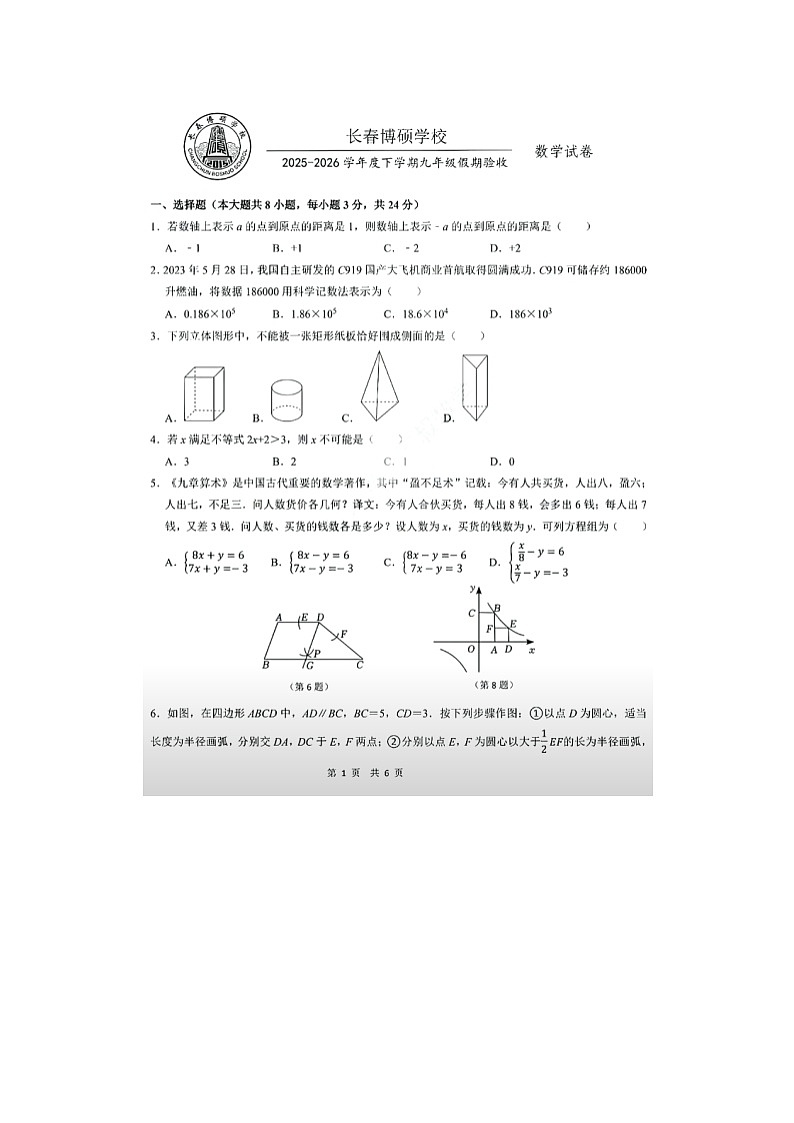 2025-2026学年吉林省长春博硕学校九年级下学期开学考数学试卷（无答案）第1页