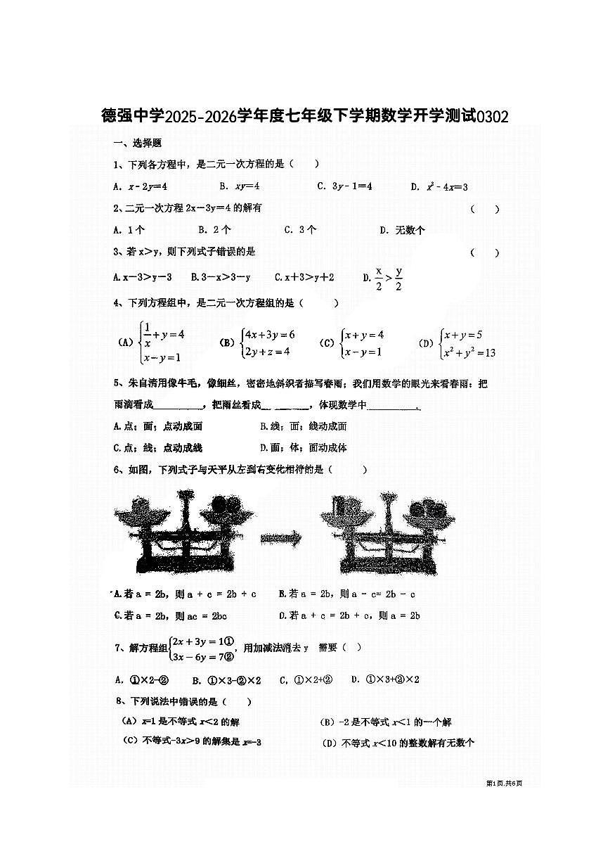2026年哈尔滨市德强中学七年级（下）开学数学试卷及答案第1页