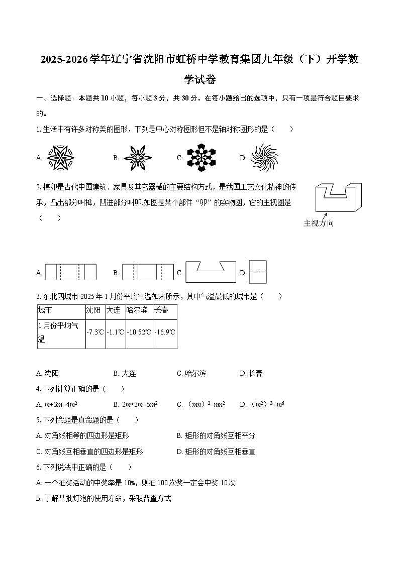 2025-2026学年辽宁省沈阳市虹桥中学教育集团九年级（下）开学数学试卷-自定义类型第1页