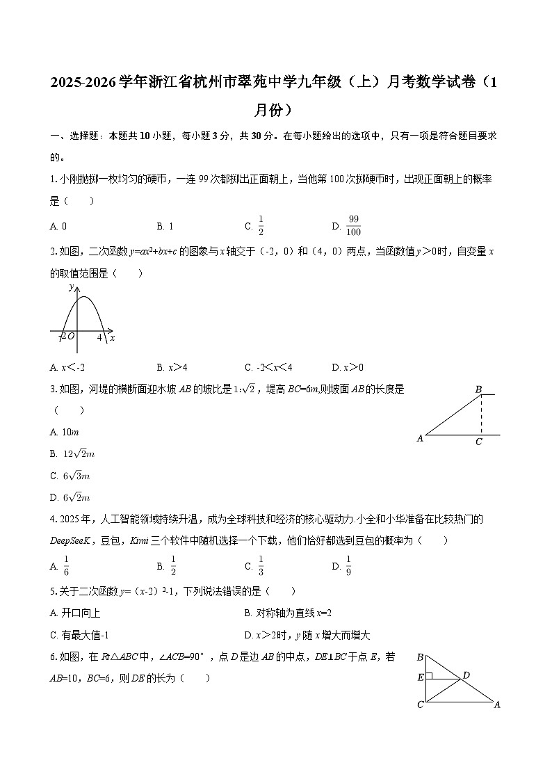 2025-2026学年浙江省杭州市翠苑中学九年级（上）月考数学试卷（1月份）-自定义类型第1页