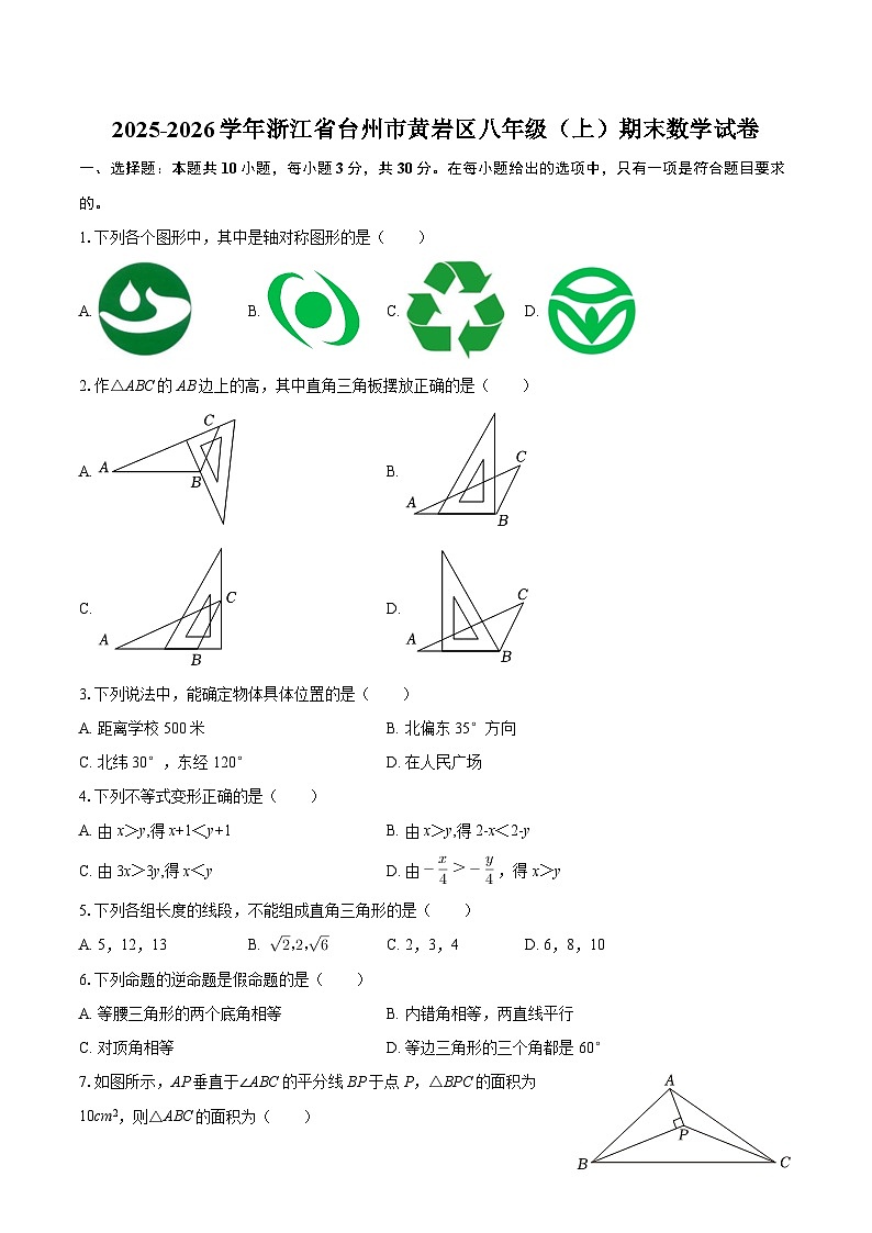 2025-2026学年浙江省台州市黄岩区八年级（上）期末数学试卷-自定义类型第1页