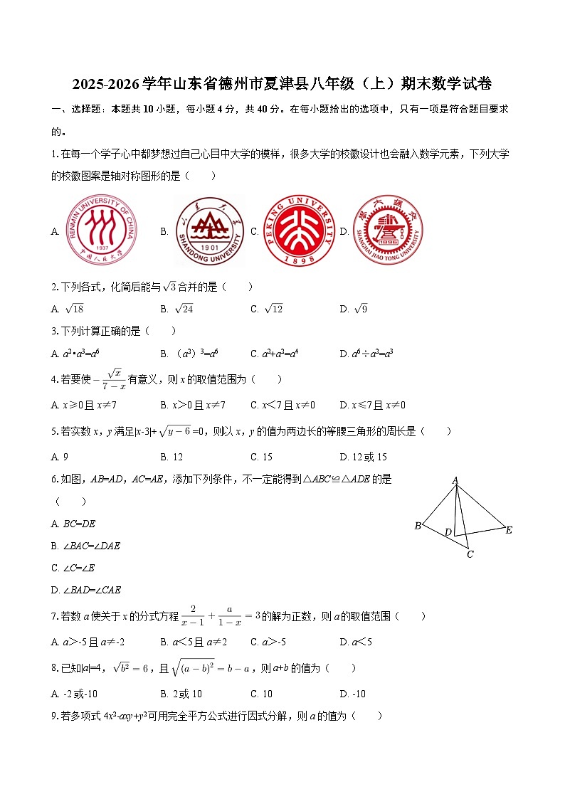 2025-2026学年山东省德州市夏津县八年级（上）期末数学试卷-自定义类型第1页