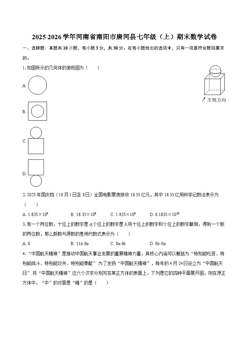 2025-2026学年河南省南阳市唐河县七年级（上）期末数学试卷-自定义类型第1页