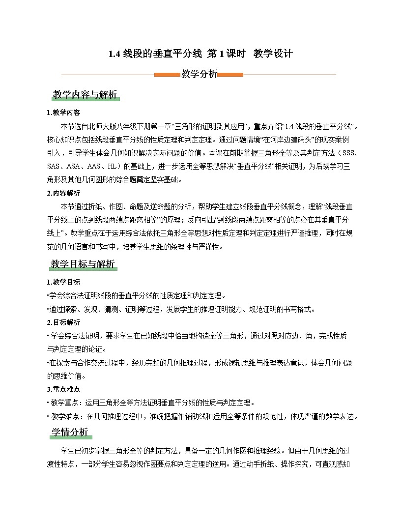 北师大版2024初中数学八下 1-4线段的垂直平分线（第1课时）教学设计第1页