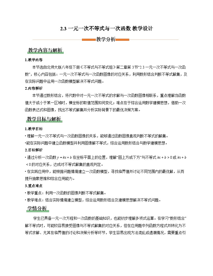 北师大版2024初中数学八下 2-3一元一次不等式与一次函数 教学设计第1页