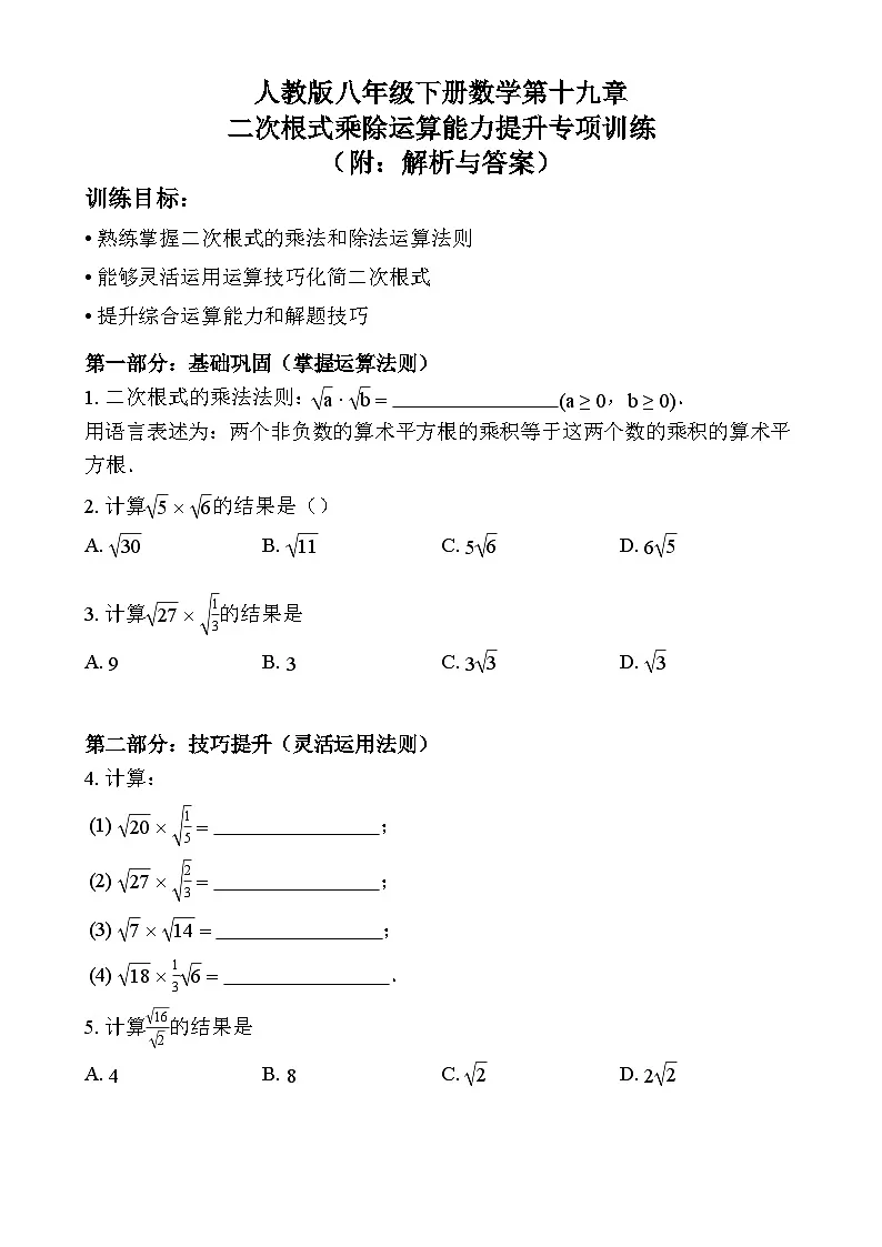人教版八年级数学下册第十九章二次根式乘除运算能力提升专项训练题及答案与解析第1页