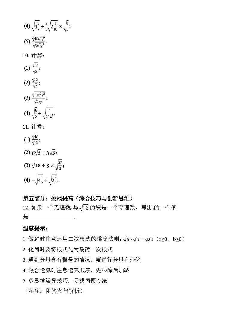 人教版八年级数学下册第十九章二次根式乘除运算能力提升专项训练题及答案与解析第3页