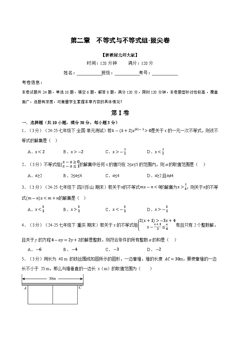 北师大版2024初中数学八下第二章 不等式与不等式组（单元检测卷）（无答案）第1页