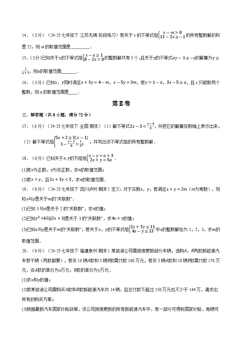 北师大版2024初中数学八下第二章 不等式与不等式组（单元检测卷）（无答案）第3页