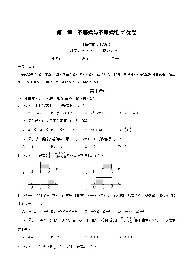北师大版2024初中数学八下第二章 不等式与不等式组 单元检测卷-无答案第1页