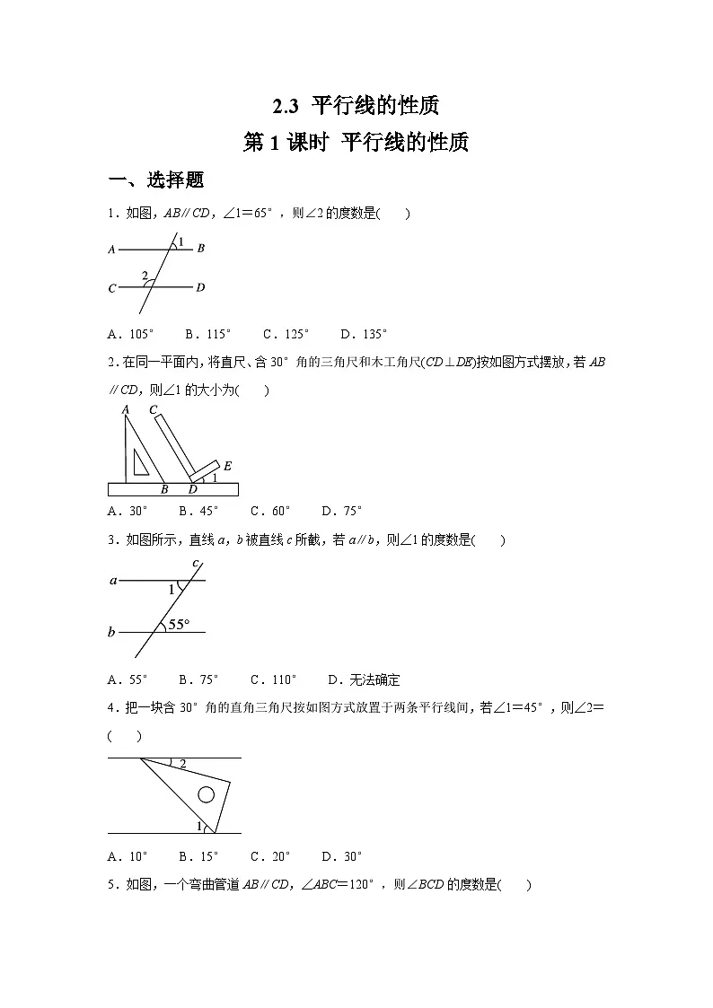 2.3.1 平行线的性质 同步练习北师大版数学七年级下册（含答案）第1页