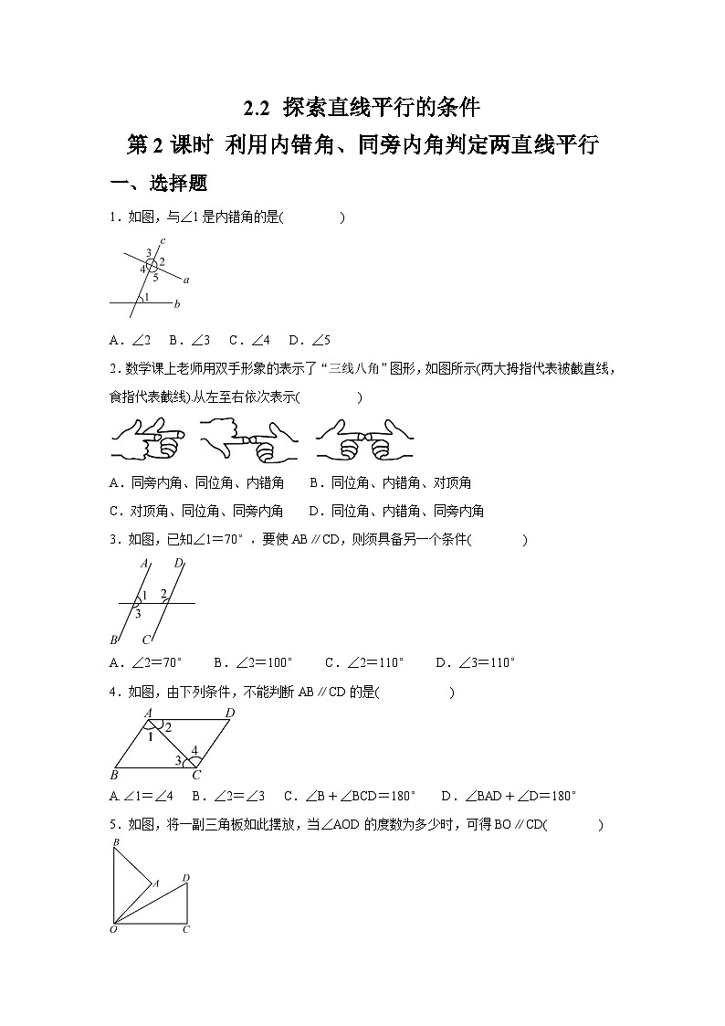 2.2.2 利用内错角、同旁内角判定两直线平行 同步练习北师大版数学七年级下册（含答案）第1页